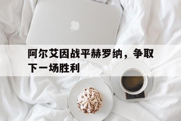 阿尔艾因战平赫罗纳，争取下一场胜利的简单介绍