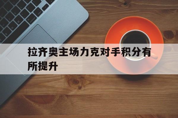 拉齐奥主场力克对手积分有所提升的简单介绍