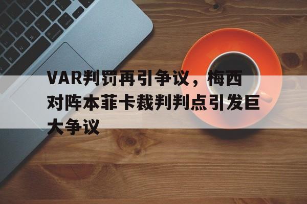 VAR判罚再引争议，梅西对阵本菲卡裁判判点引发巨大争议